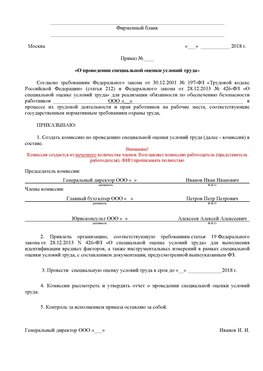 Пример приказа «О проведении специальной оценки условий труда Киржач Аттестация рабочих мест